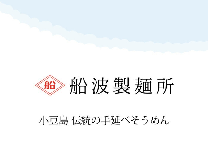 小豆島そうめん