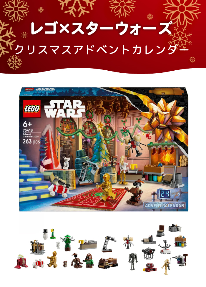 LEGO（レゴ） スターウォーズ アドベントカレンダー 2025 LEGO
