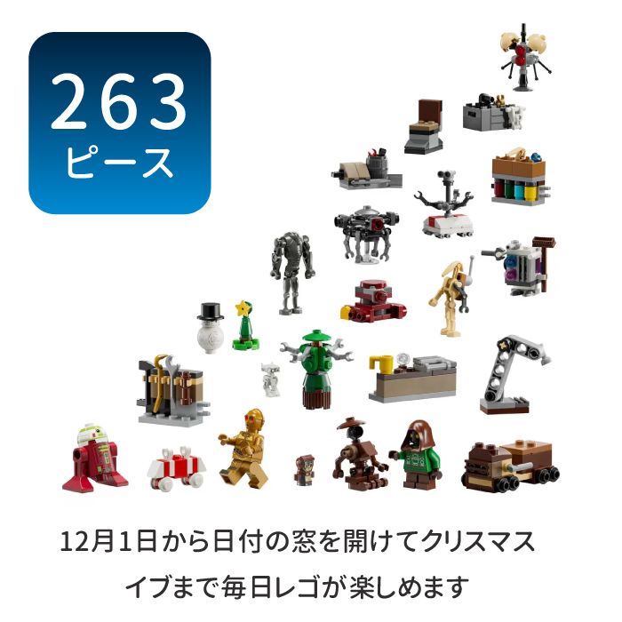 LEGO（レゴ） スターウォーズ アドベントカレンダー 2025 LEGO