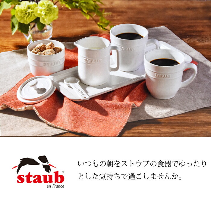 ストウブ staub コーヒーカップ コーヒーカップセット ブレックファーストセット シュガーポット ピッチャー トレー セラミック ギフト