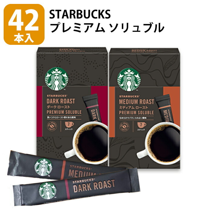 スタバ スターバックス コーヒー 7本×6箱 42本 42個 インスタントコーヒー ダークロースト ミディアムロースト GROUND  STARBUCKS COFFEE