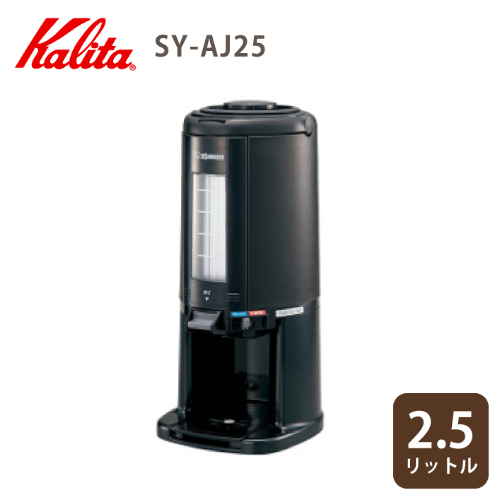Kalita（カリタ） 業務用コーヒーポット SY-AJ25 コーヒーサーバー