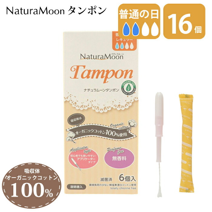 タンポン 普通の日用 6個入り 少ない日 オーガニックコットン100 ナチュラムーンタンポン アプリケータータイプ 昼用 オーガニック 生理用品 無香料 4332tam6 チェリーベル Yahoo 店 通販 Yahoo ショッピング