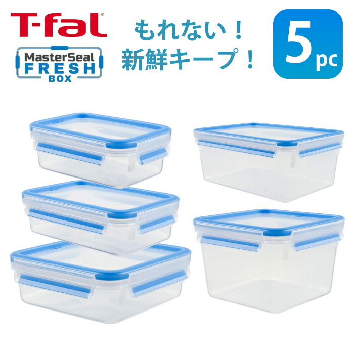 ティファール タッパー 5pc 保存容器 T-fal マスターシールフレッシュ スクエア セット コンテナ エアータイト 5個セット 密閉保存容器  保存用 密閉 軽量 お弁…