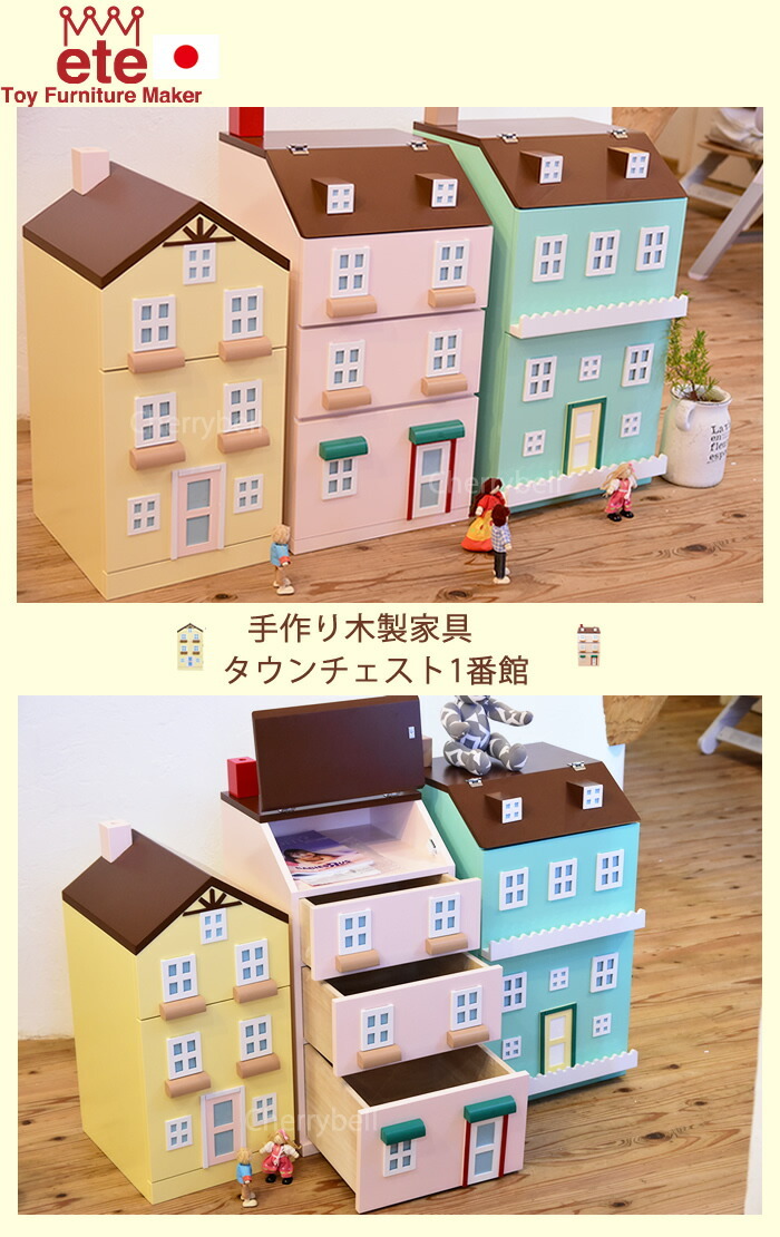 ete / エテ えて ヨーロッパのお家をイメージしたタウンチェスト 子供 