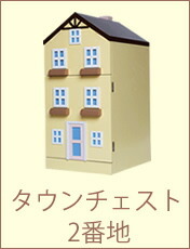 ete / エテ えて ヨーロッパのお家をイメージしたタウンチェスト 子供 