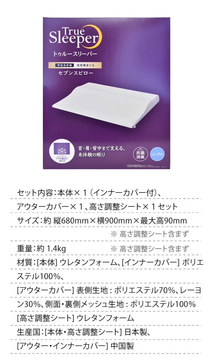 トゥルースリーパー（True Sleeper） 枕 セブンスピロー セブンス