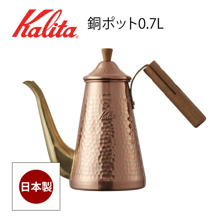 カリタ Kalita ポット コーヒーポット 銅製 スリム 銅 日本製 TSUBAME 