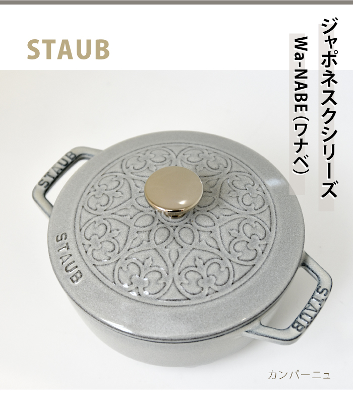 Staub ストウブ Wa-NABE S カンパーニュ16cm生涯保証|STAUB 鍋