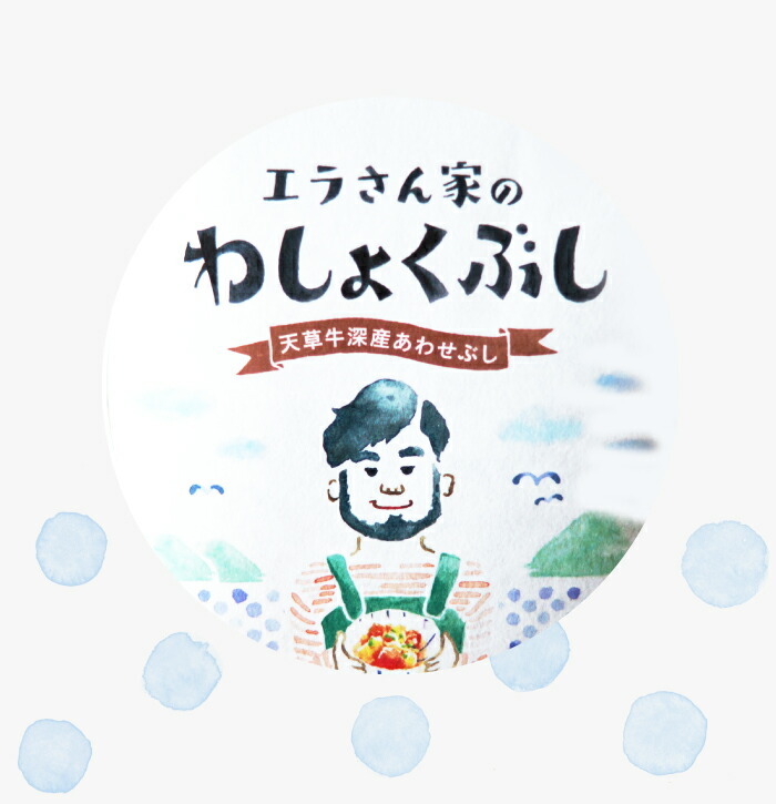 天草牛深わしょくぶし