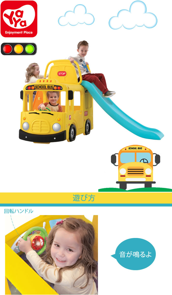 すべり台 YaYa 3in1 ヤヤ スクールバス おもちゃ 子供用 滑り台 乗り物 バス 室内すべり台 屋内遊具 遊具 玩具 ボールプール 車  プレイハウス