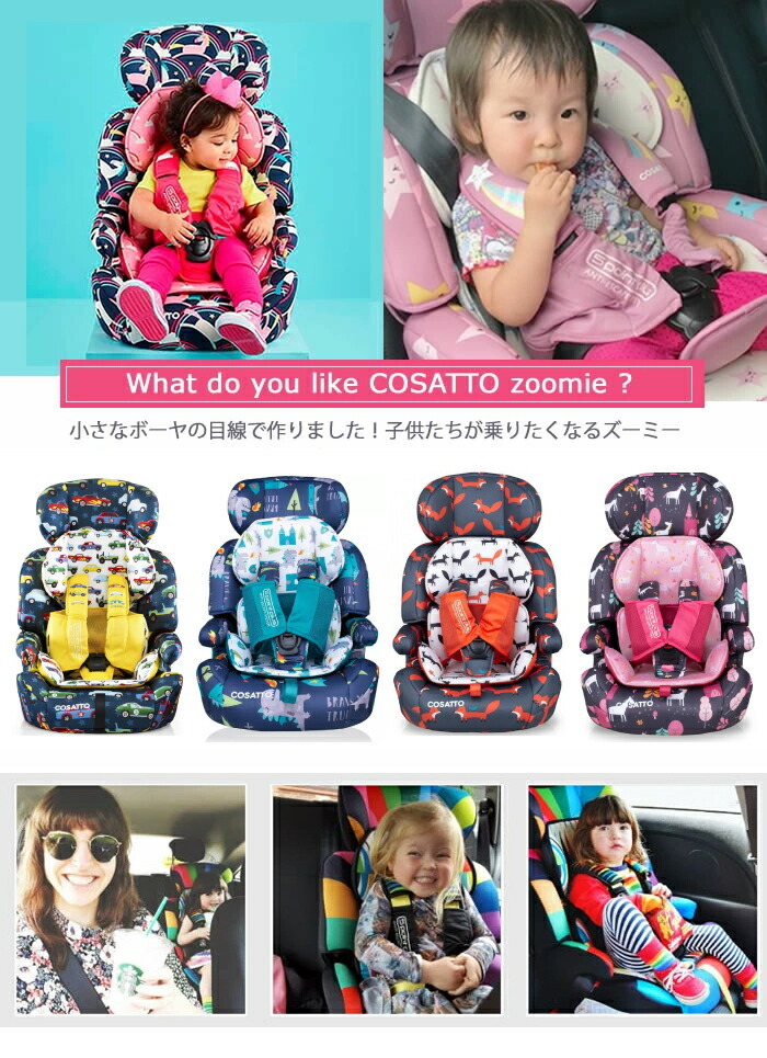 日本代購 Japanchill 日本代購轉運 空運船運 全球配送 期間限定セール チャイルドシート 1歳から Cosatto コサット Zoomi ズーミー かわいい カバー 正規販売店 1年保証 ジュニアシート 2歳 3歳 ブースター 1才 6才