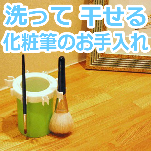 メイクブラシ 化粧筆を洗う 干す メイクブラシホルダー ブラシクリーン 熊野筆 竹田ブラシのお手入れにも Makebrushclean01 メイク ブラシ洗浄 ちー工房 通販 Yahoo ショッピング