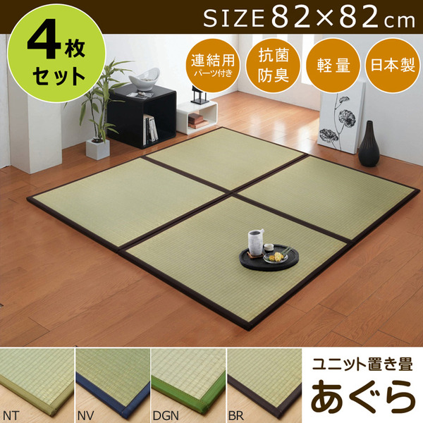 日本製 い草 置き畳/ユニット畳 【半畳 ナチュラル 約82×82cm 4枚組