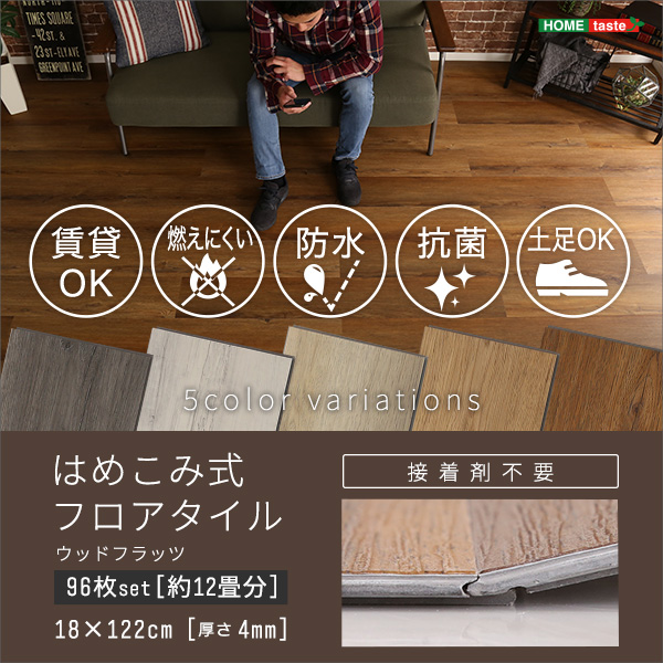 はめこみ式 フロアタイル シャビーオーク 96枚セット PVC貼 PU加工 DIY 