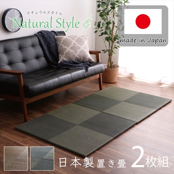 置き畳 約82×82×1.7cm 2枚1組 市松柄 ブラック 日本製 い草 ユニット畳
