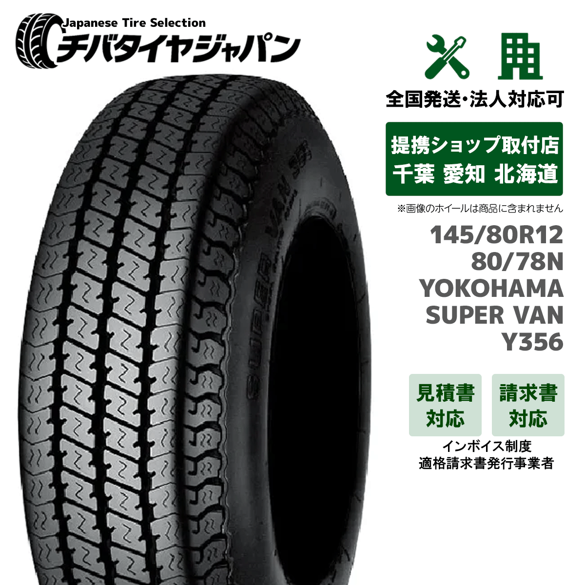 新品セット☆ヨコハマ スーパーバン 145/80R12LT☆軽バン　軽トラ ヨコハマタイヤ（YOKOHAMA TIRE） 【新品】YOKOHAMA SUPER VAN Y356