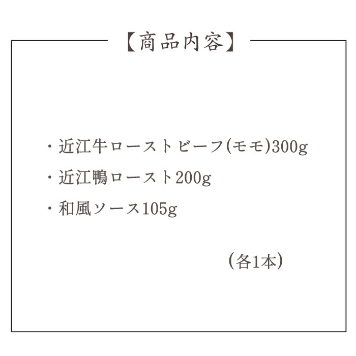 近江牛ローストビーフと近江鴨ローストセット