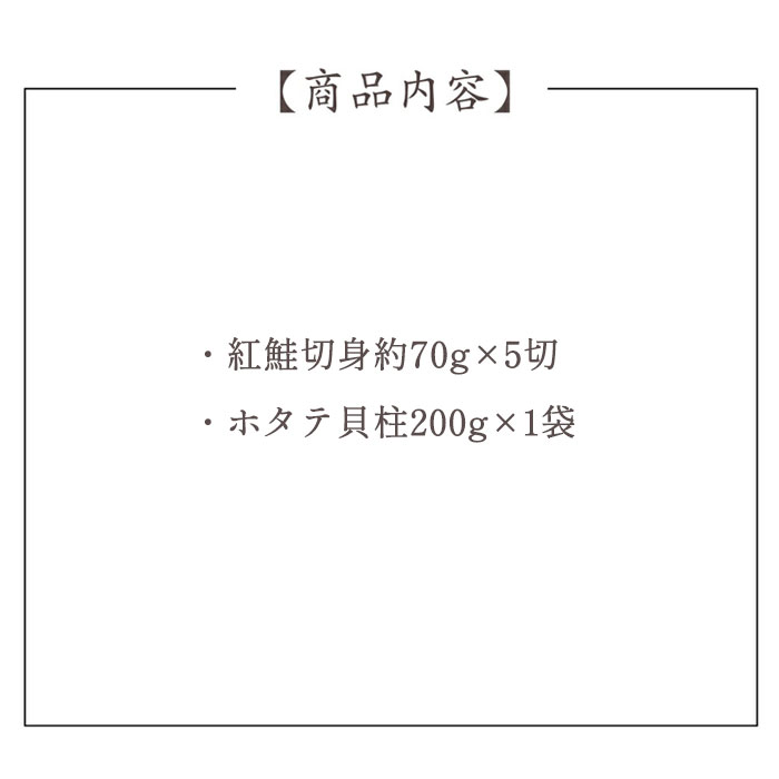 紅鮭切身・ホタテ貝柱