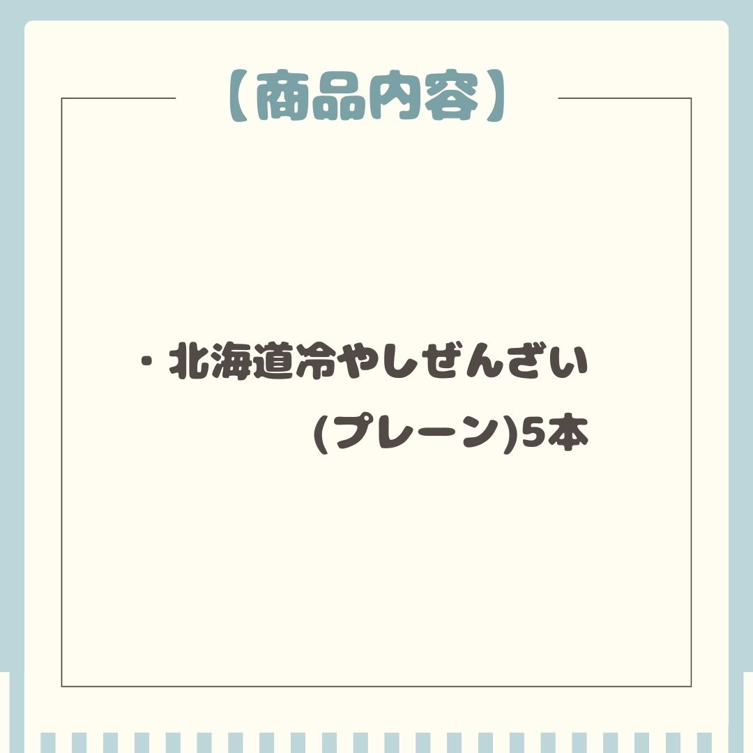 北海道冷やしぜんざい5本セット