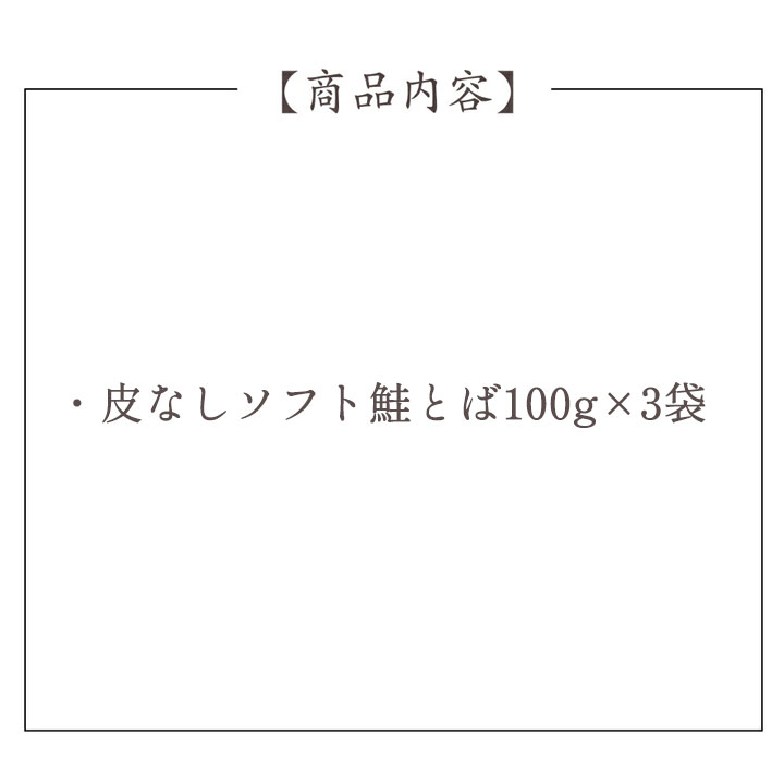 北海道産 皮なしソフト鮭とばセット