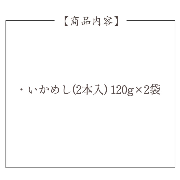 函館手づくりいかめしセット【2個】