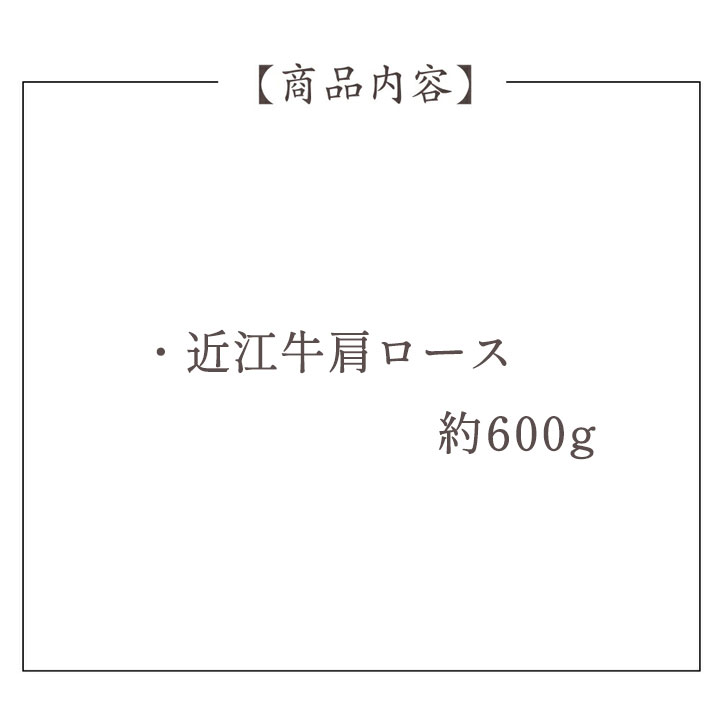 近江牛 肩ロースすき焼き【約600g】