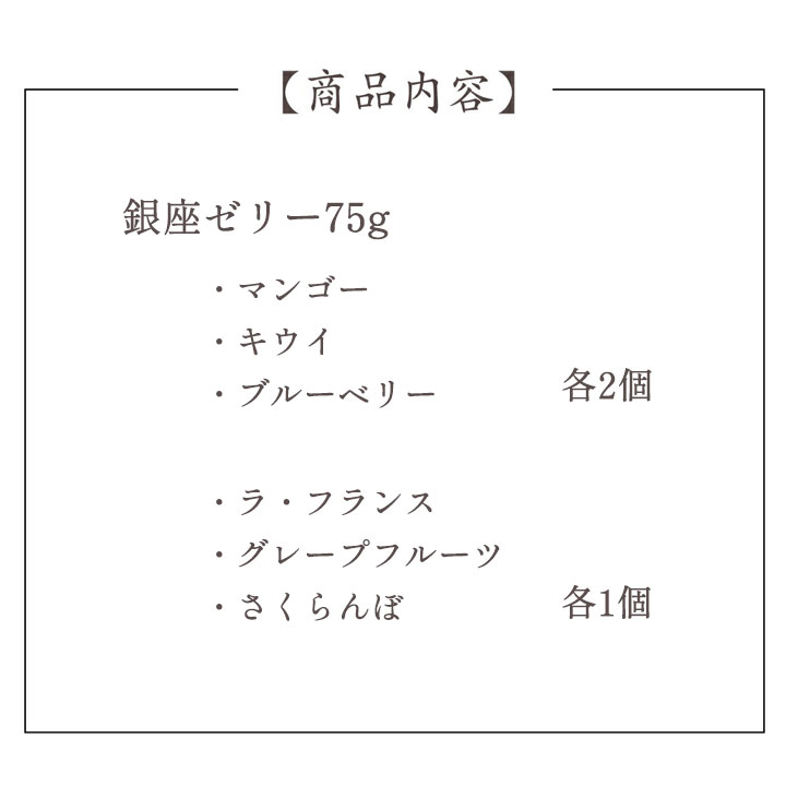 銀座千疋屋 ゼリー スイーツ ギフト 贈答 贈...の詳細画像3