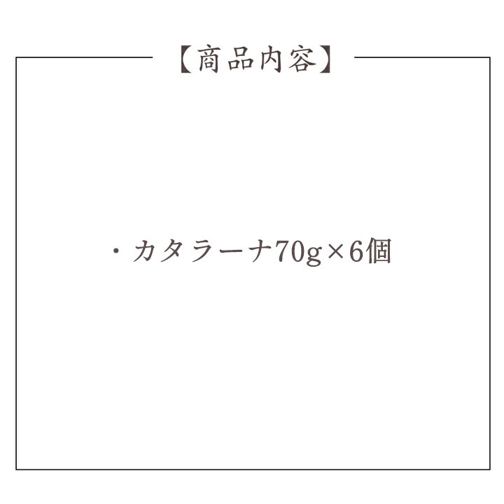 カタラーナ6個セット