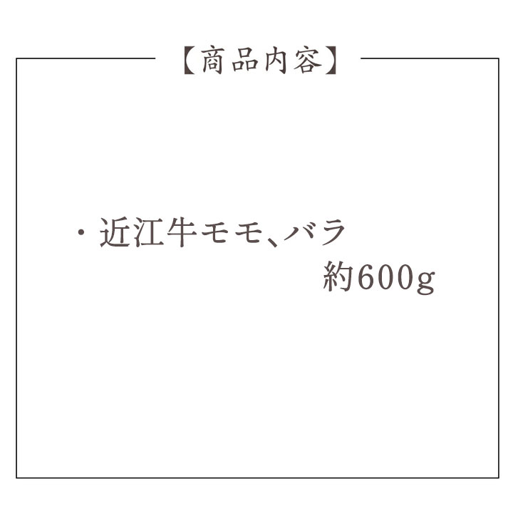 近江牛 すき焼き【約600g】