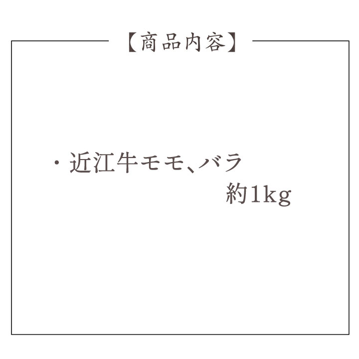 近江牛 すき焼き【約1kg】