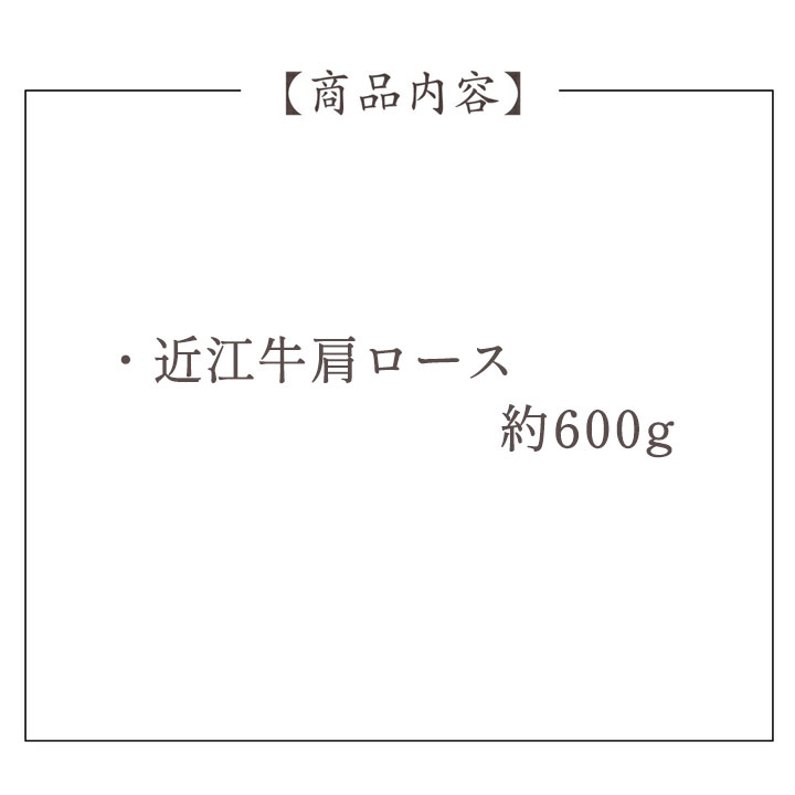 近江牛 肩ロースしゃぶしゃぶ【約600g】
