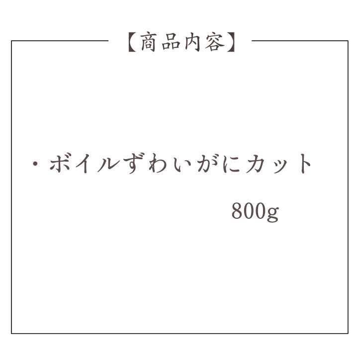 ボイルずわいがにカット【800g】