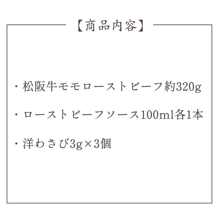 松阪牛ローストビーフ