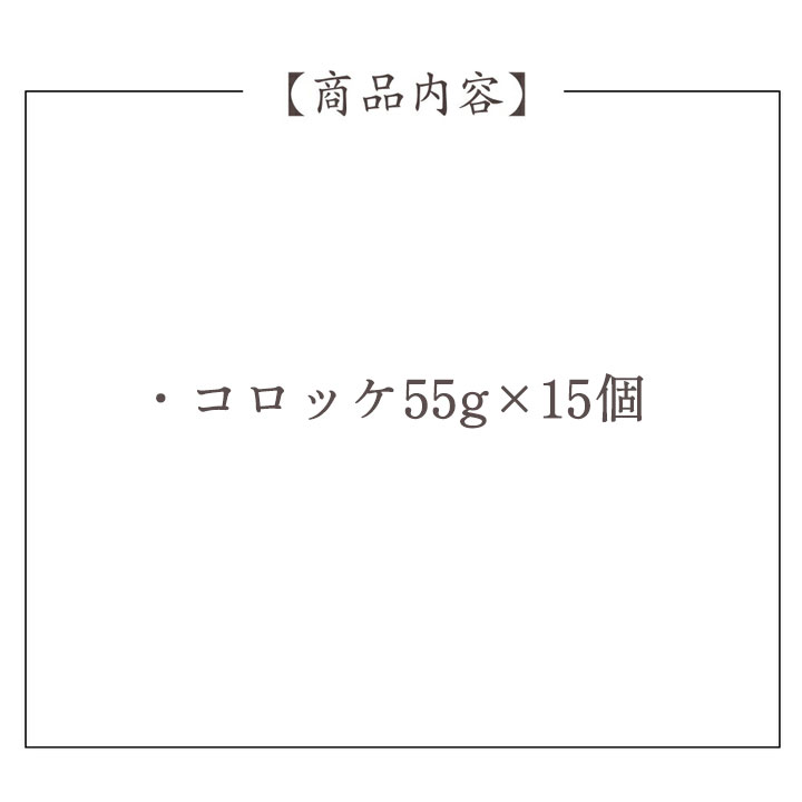 近江牛コロッケセット【15個】