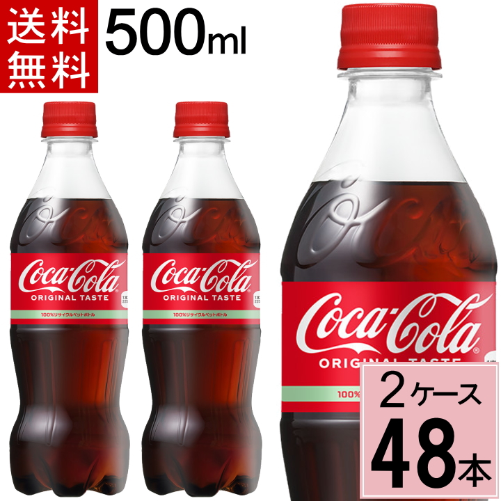 コカコーラ 500mlPET 送料無料 合計 48 本（24本×2ケース） 炭酸 ペットボトル コカ・コーラ｜chibaya-umai
