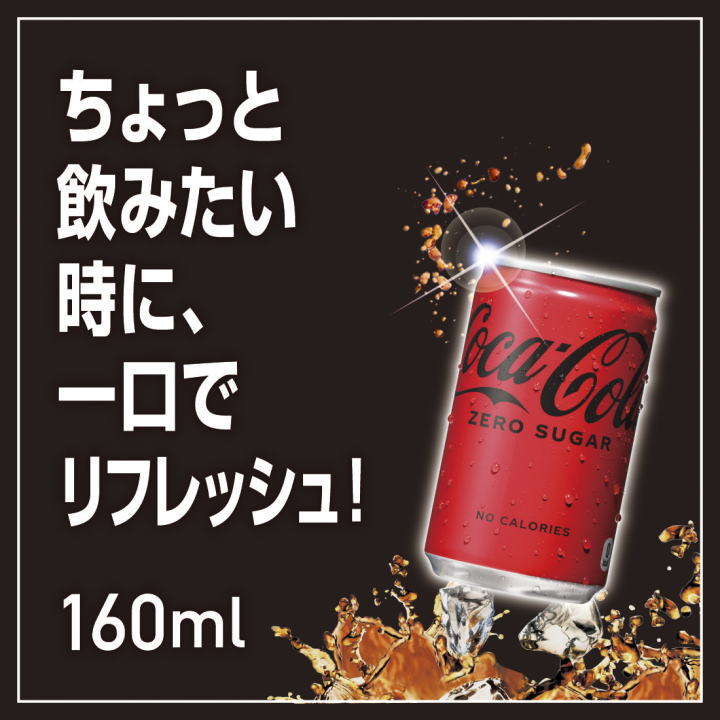Coca Cola よりどり 160ml缶 セット 合計 90 本(30本×3ケース