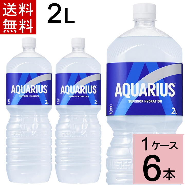 Yahoo! Yahoo!ショッピング(ヤフー ショッピング)アクエリアス 2L PET 送料無料 合計 6 本（6本×1ケース）4902102113731 コカコーラ スポーツドリンク 熱中症対策