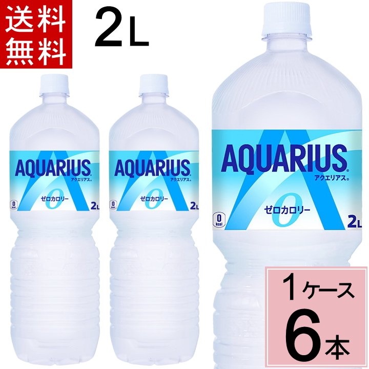 Yahoo! Yahoo!ショッピング(ヤフー ショッピング)アクエリアス ゼロ 2L PET 送料無料 合計 6 本（6本×1ケース）4902102113830 コカコーラ スポーツドリンク 熱中症対策