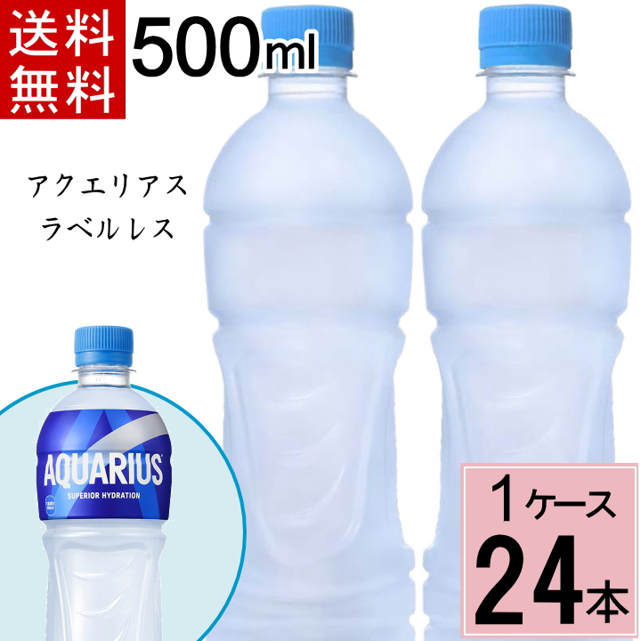 Yahoo! Yahoo!ショッピング(ヤフー ショッピング)アクエリアス ラベルレス 500mlPET 合計 24本（24本×1ケース）コカコーラ スポーツドリンク 熱中症対策 ペットボトル 4902102139922