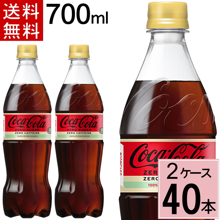 コカ・コーラ ゼロカフェイン 700mlPET 送料無料 合計 40 本（20本×2ケース） 4902102143455｜chibaya-umai