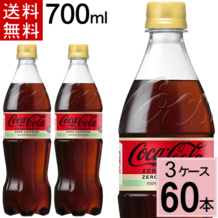 コカ・コーラ ゼロカフェイン 700mlPET 送料無料 合計 60 本（20本×3ケース） 4902102143455 :4902102143455 ccw3:ちばや