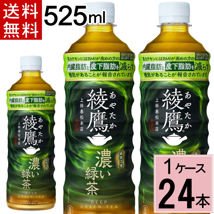 Yahoo! Yahoo!ショッピング(ヤフー ショッピング)綾鷹 濃い緑茶 FFC 525ml 送料無料 合計 24本（24本×1ケース） 機能性表示食品 内臓脂肪 皮下脂肪 あやたか お茶 緑茶 カテキン コカコーラ  4902102146999