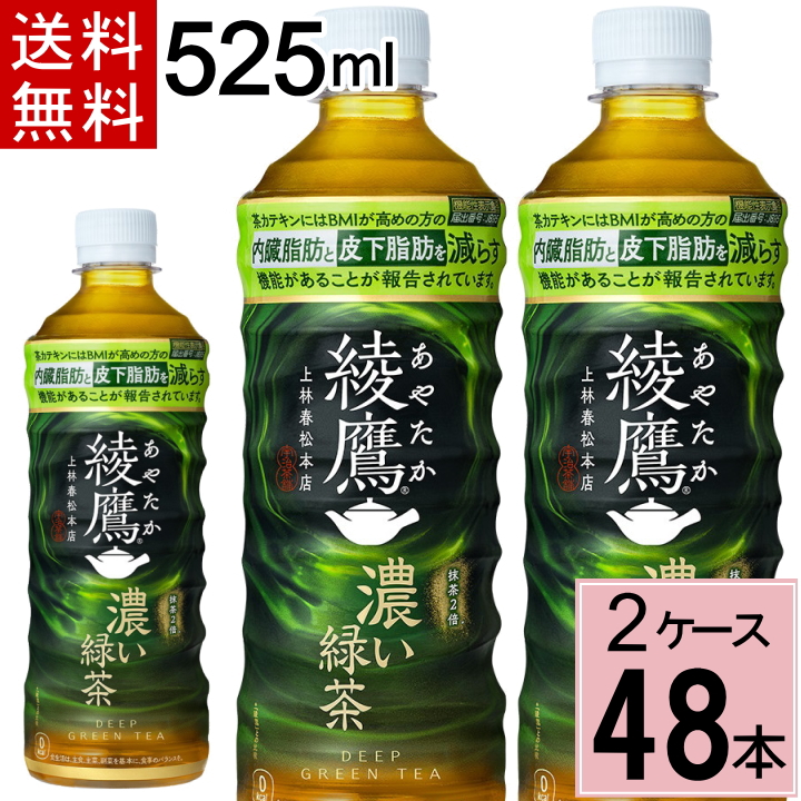 Yahoo! Yahoo!ショッピング(ヤフー ショッピング)ポイント10倍 濃い緑茶 FFC 525ml 送料無料 合計 48本（24本×2ケース） 機能性表示食品 内臓脂肪 皮下脂肪 あやたか お茶 緑茶 カテキン