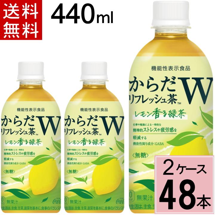 期間限定価格 クーポン利用で6336円→5936円 からだリフレッシュ茶W 440mlPET 送料無料 合計 48 本（24本×2ケース）からだ リフレッシュ 緑茶 GABA お茶｜chibaya-umai