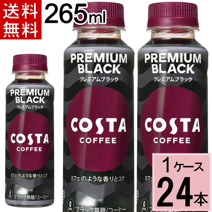 コスタコーヒー プレミアムブラック 265mlPET 送料無料 合計 24 本（24本×1ケース）コスタコーヒー ペットボトル  無糖  ブラックコーヒー 4902102150514