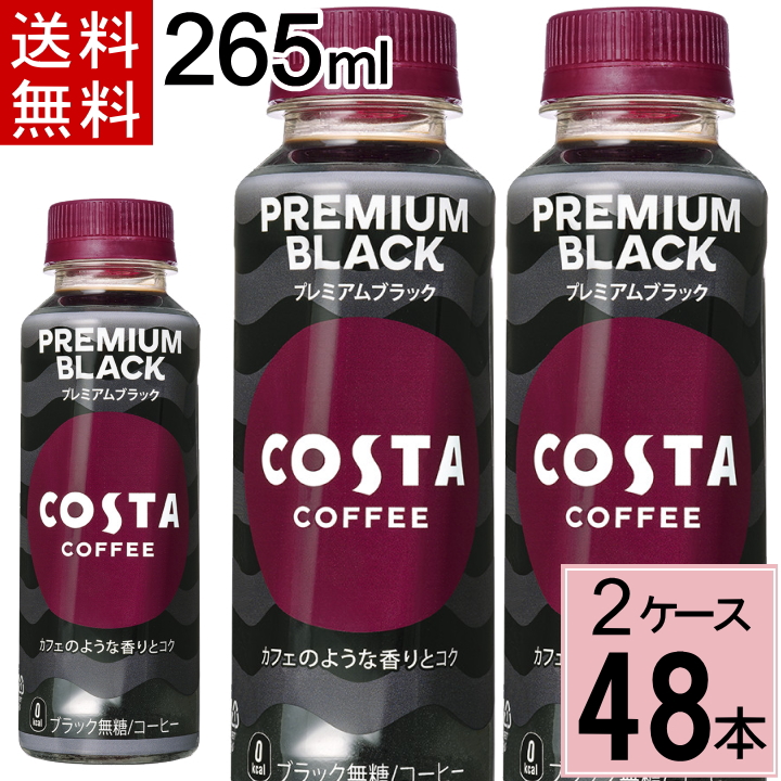 コスタコーヒー プレミアムブラック 265mlPET 送料無料 合計 48 本（24本×2ケース）コスタコーヒー ペットボトル  無糖  ブラックコーヒー 4902102150514
