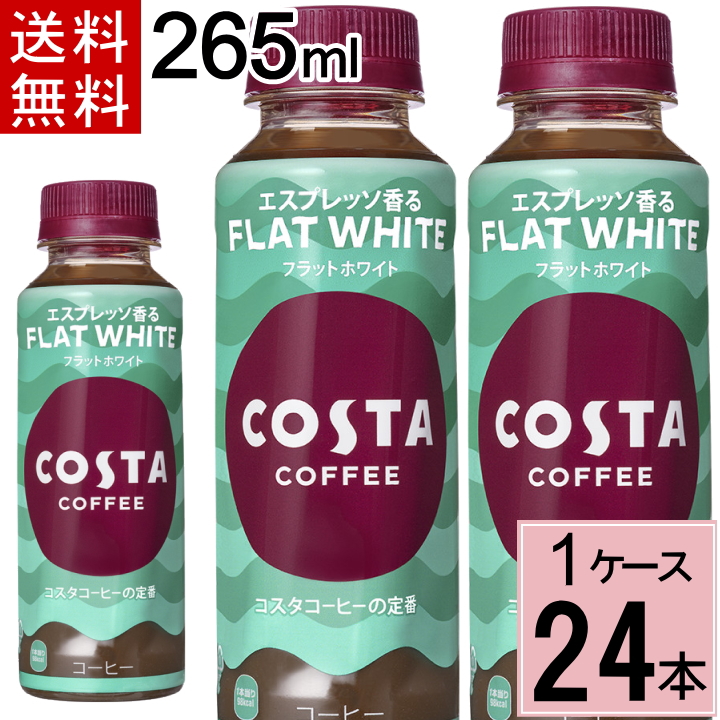 コスタコーヒー フラットホワイト 265mlPET 送料無料 合計 24 本（24本×1ケース）コスタコーヒー コーヒー ペットボトル ラテ ミルク カフェラテ 4902102150538