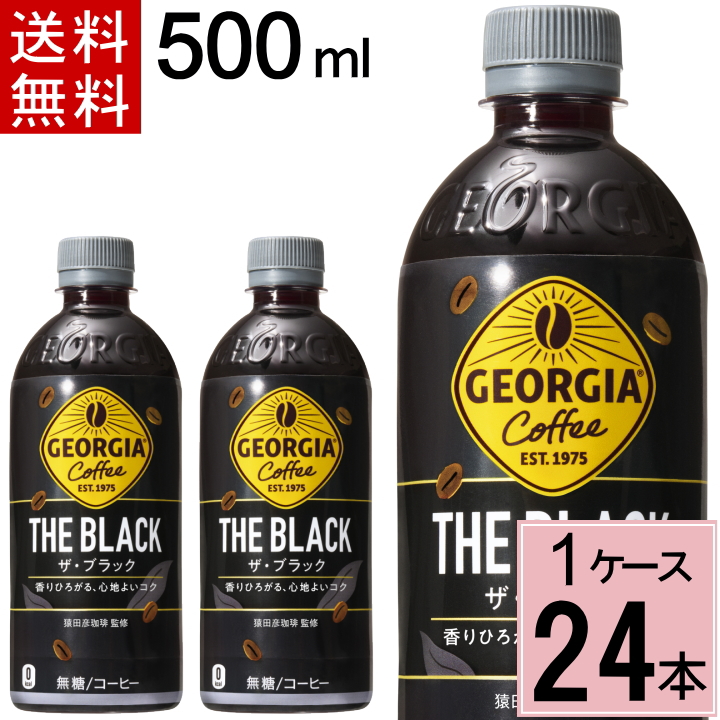 ジョージア ザ・ブラック 500mlPET 送料無料 合計 24 本（24本×1ケース）ブラックコーヒー ペットボトル 無糖  4902102151610