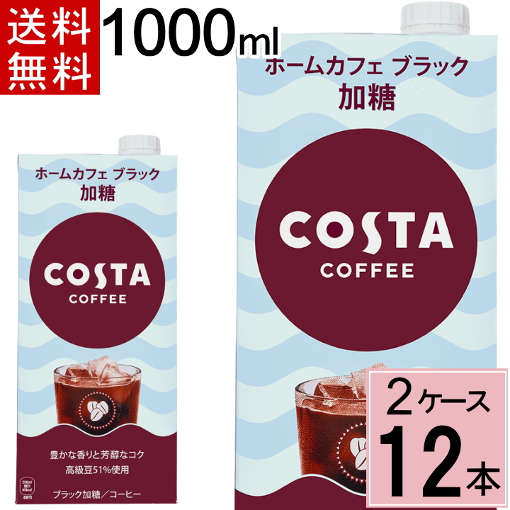 コスタコーヒー ホームカフェ ブラック 加糖 紙パック 1000ml 送料無料 合計 12 本（6本×2ケース）コスタ コーヒー 1L 4902102151894